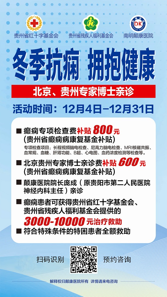 [贵阳癫痫病医院]贵州2023冬季癫痫病康复救助政策出台，北京专家号开始放号！